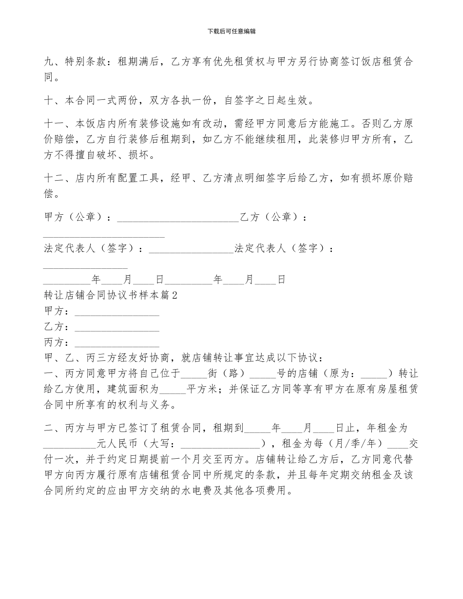 转让店铺合同协议书样本5篇_第2页
