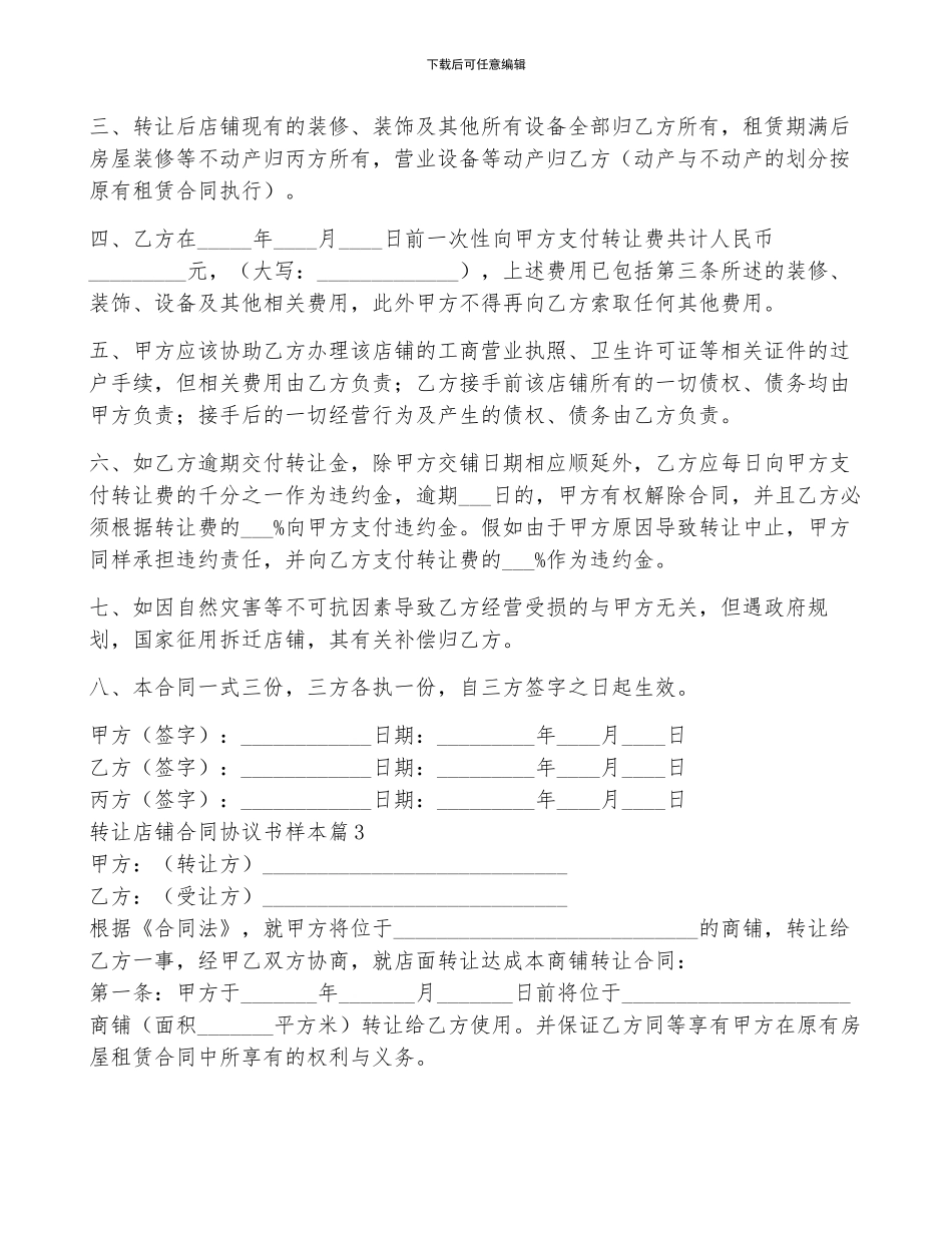 转让店铺合同协议书样本5篇_第3页