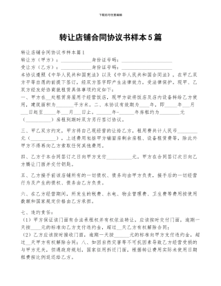 转让店铺合同协议书样本5篇