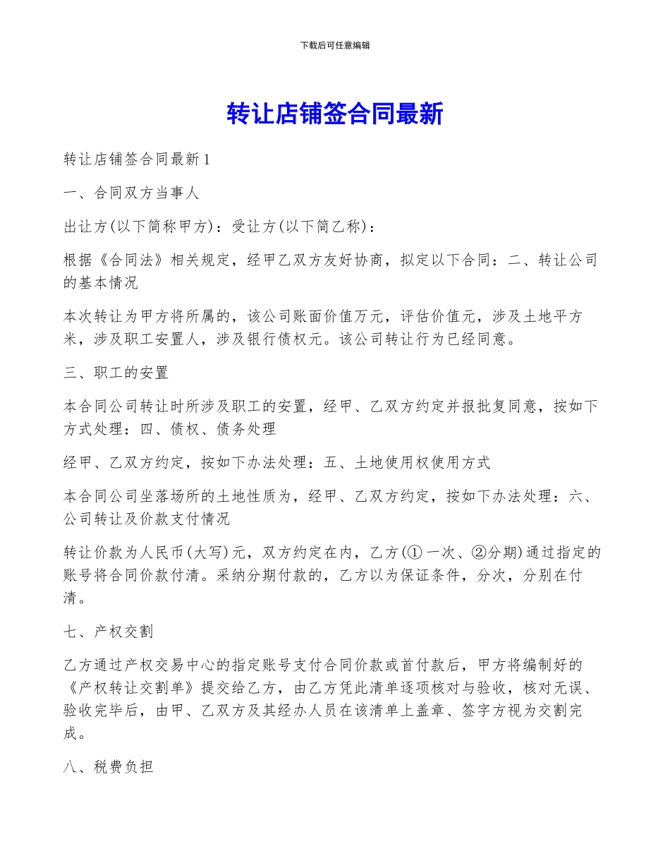 转让店铺签合同最新_第1页