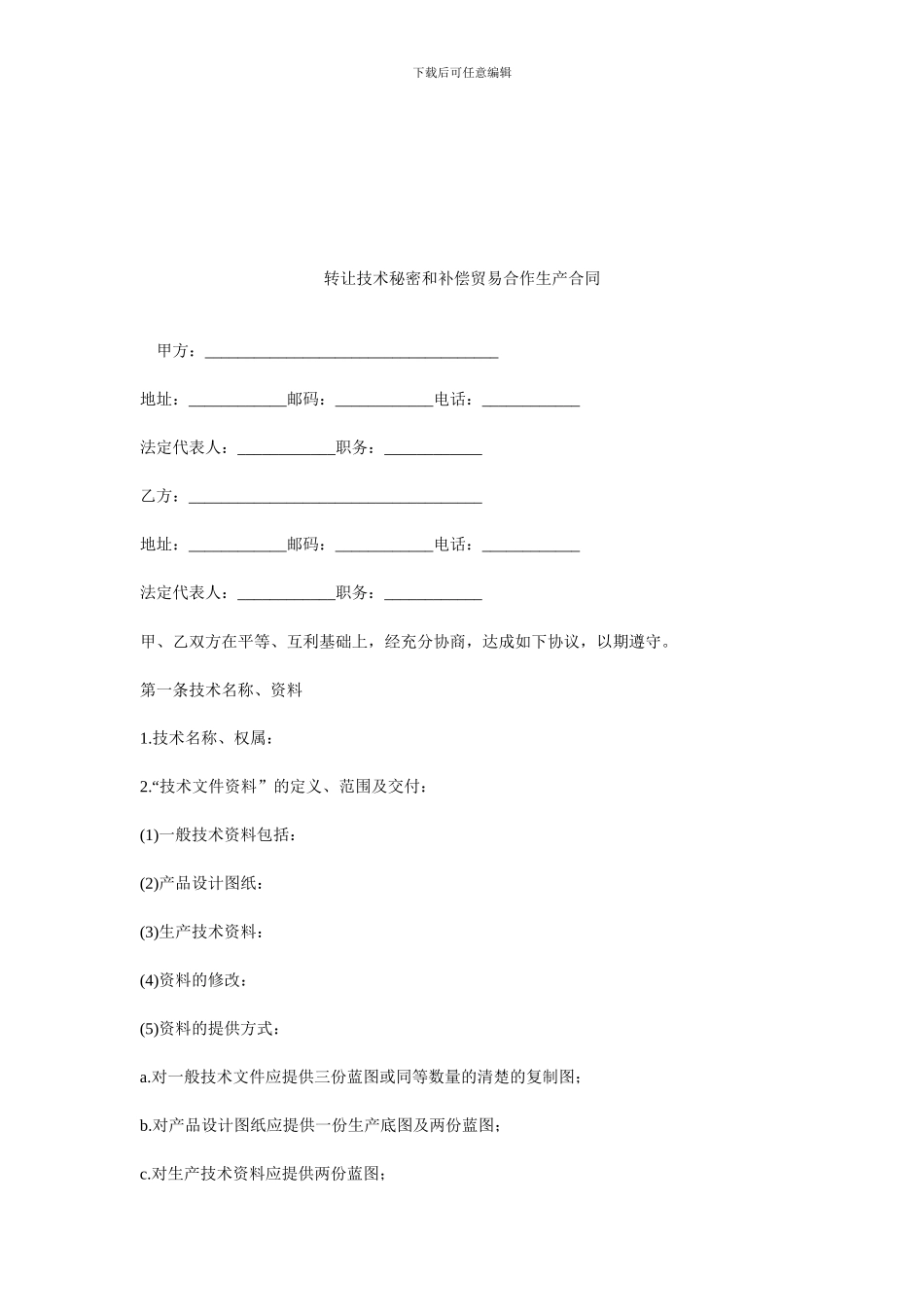转让技术秘密和补偿贸易合作生产合同_第1页