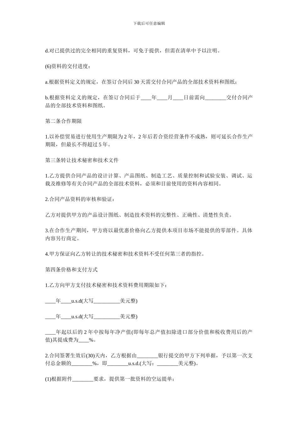 转让技术秘密和补偿贸易合作生产合同_第2页
