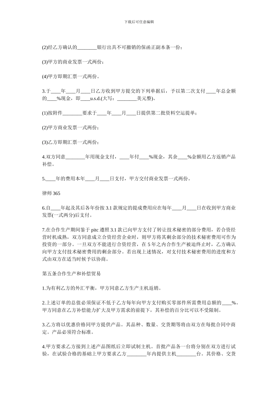 转让技术秘密和补偿贸易合作生产合同_第3页