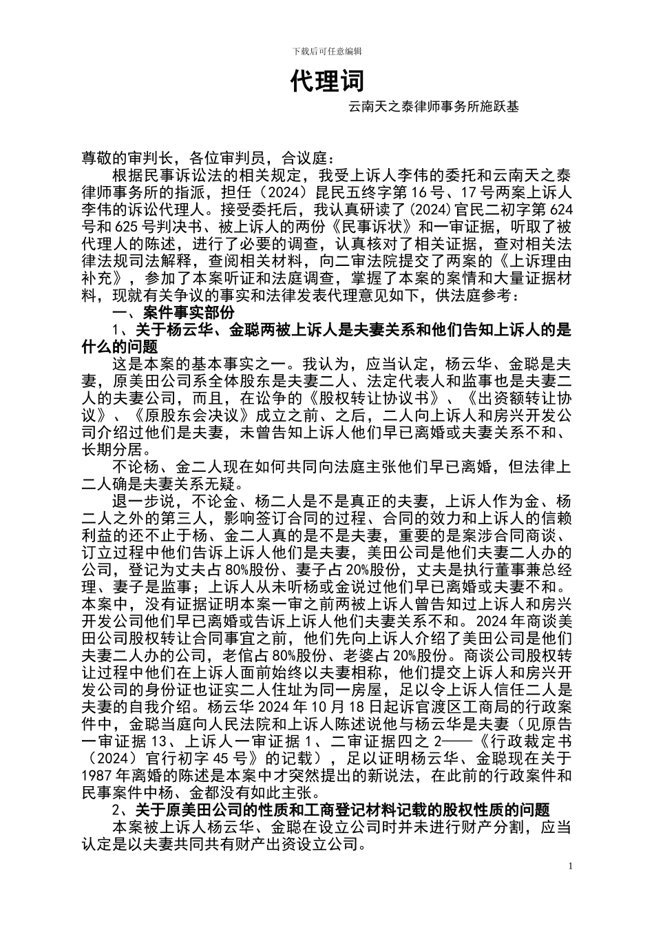 转让股权转让合同纠纷上诉案代理词_第1页