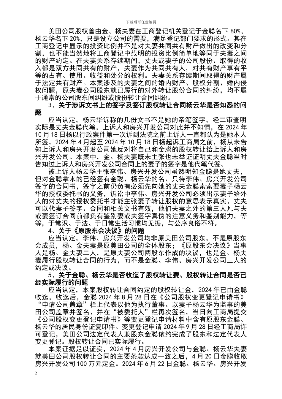 转让股权转让合同纠纷上诉案代理词_第2页