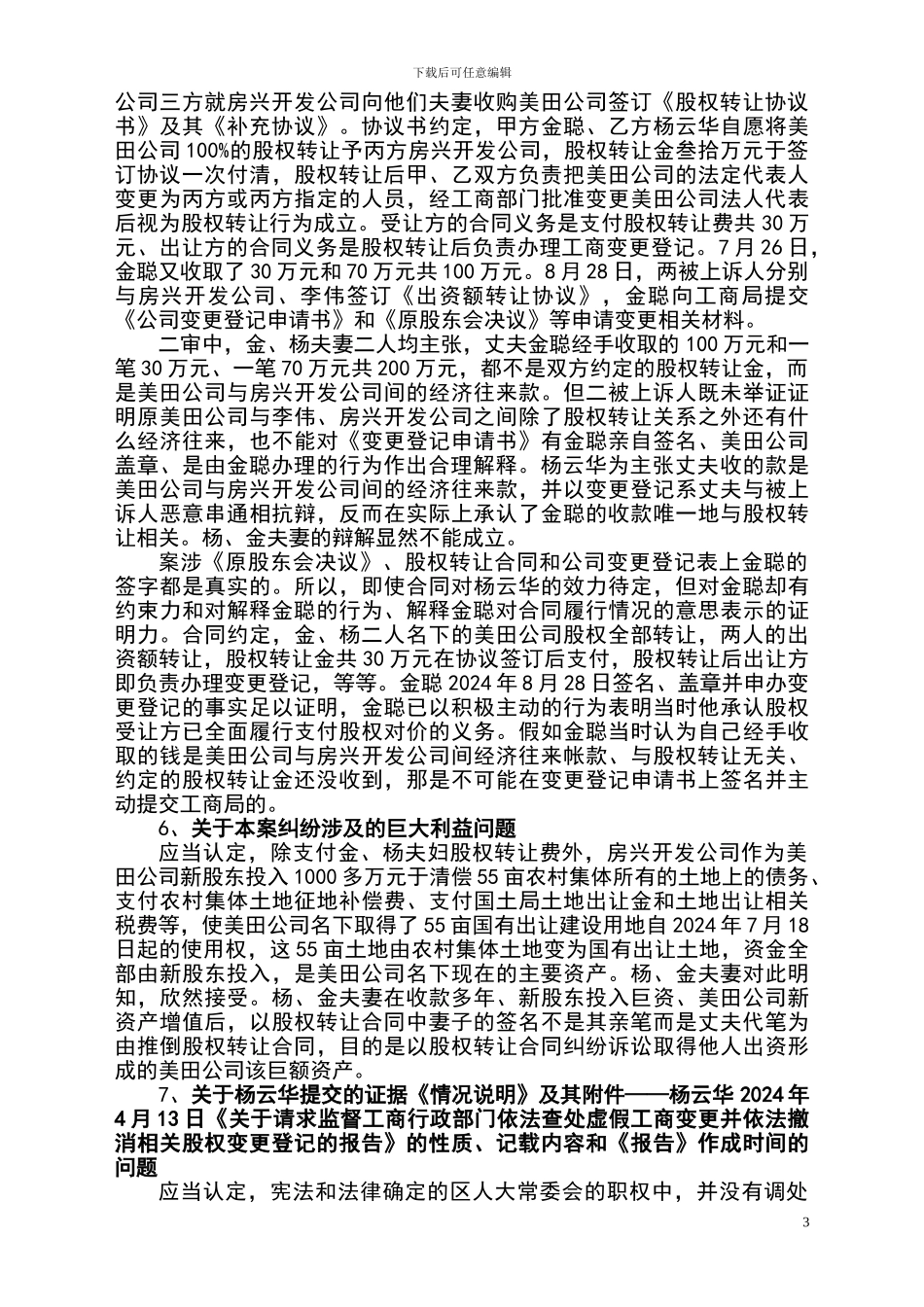 转让股权转让合同纠纷上诉案代理词_第3页