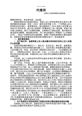 转让股权转让合同纠纷上诉案代理词