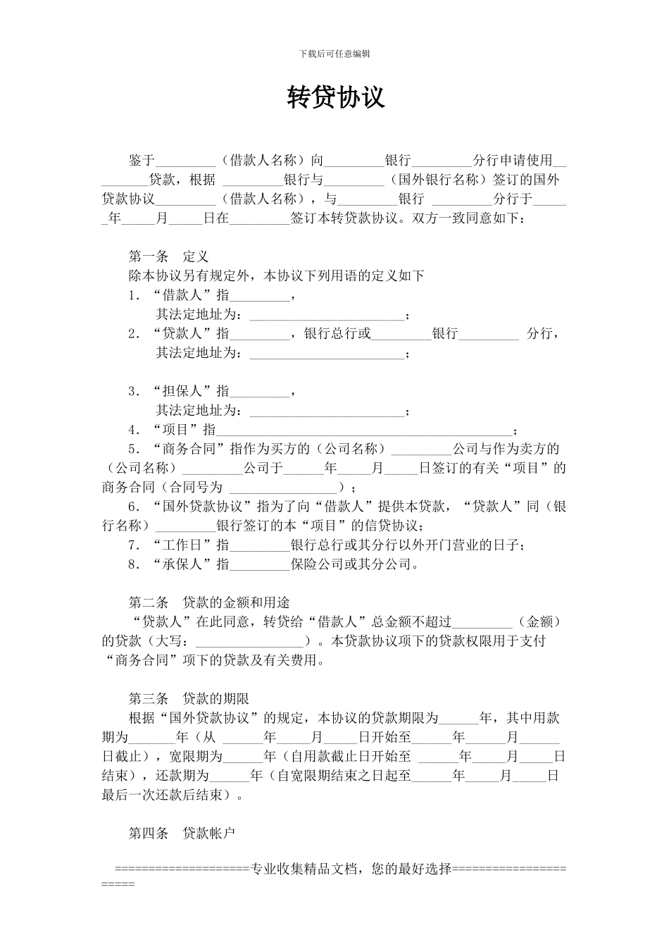 转贷协议范本_第1页