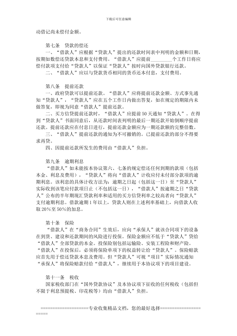 转贷协议范本_第3页