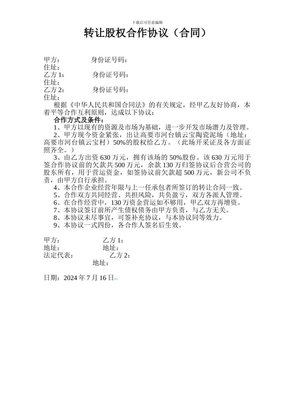 转让股权合作协议_第1页