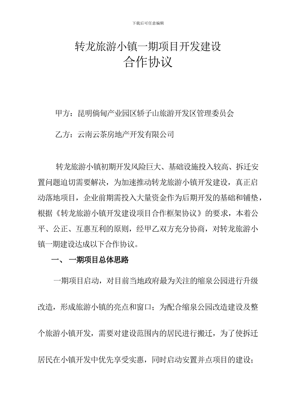 转龙旅游小镇一期项目开发建设合作协议_第1页