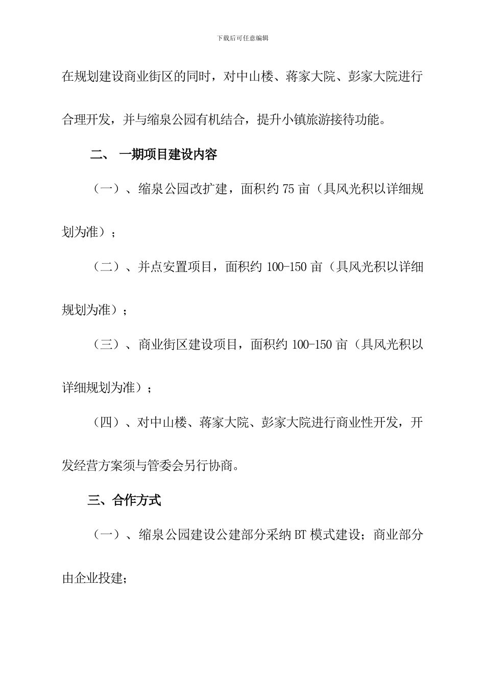 转龙旅游小镇一期项目开发建设合作协议_第2页