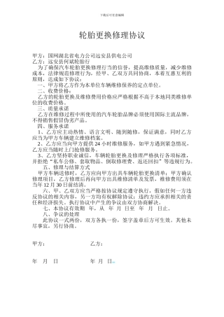 轮胎更换修理协议