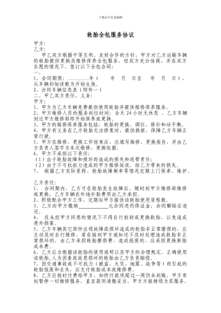 轮胎全包服务合同1