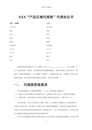 软件“区域加盟销售商”协议书模板