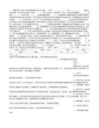 软件产品代理销售合同