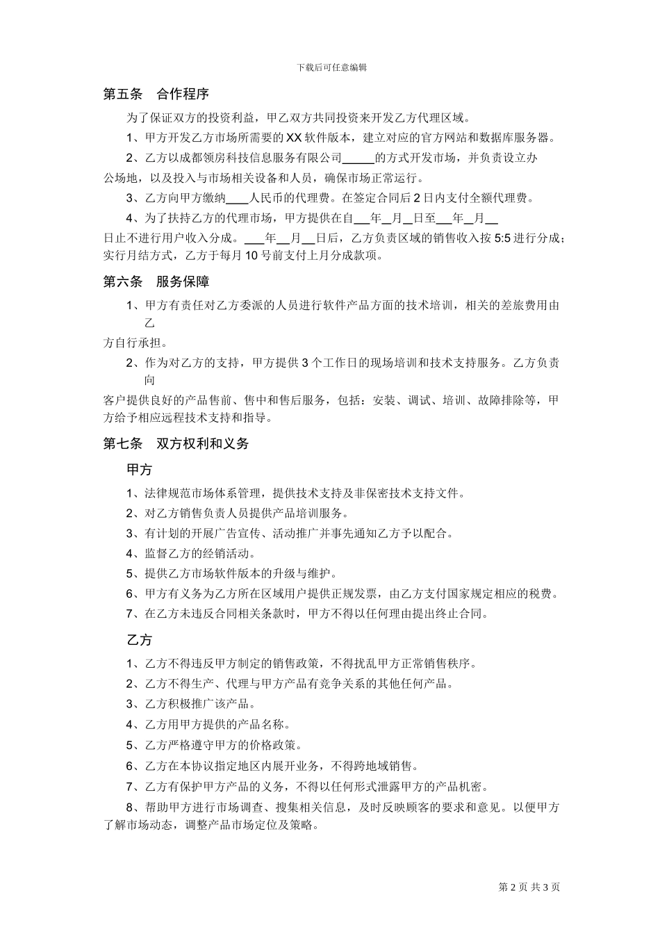 软件产品区域总代理协议_第2页