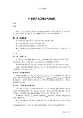 软件产品区域总代理协议