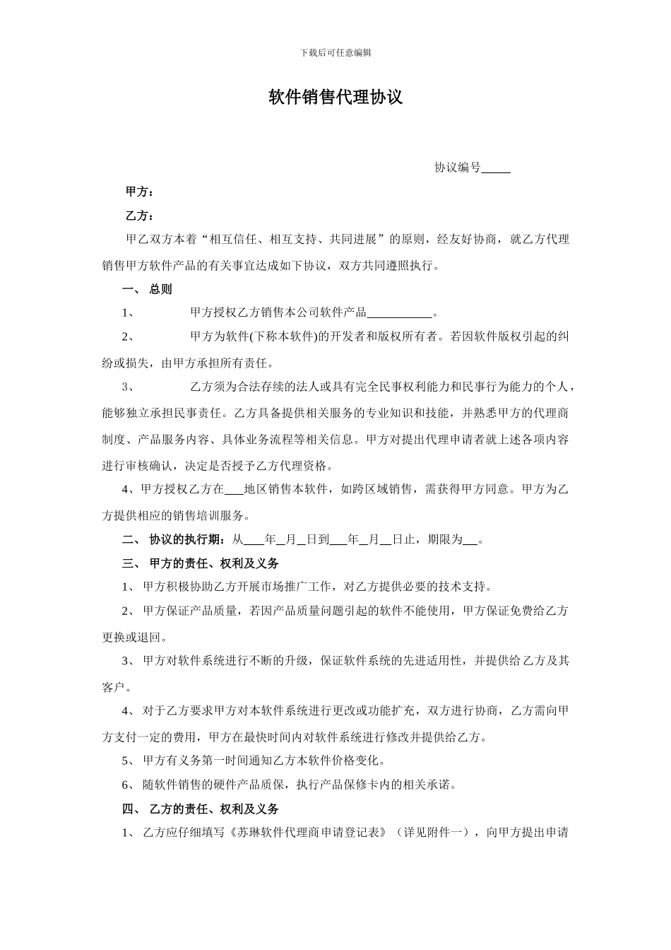 软件产品代理协议_第1页