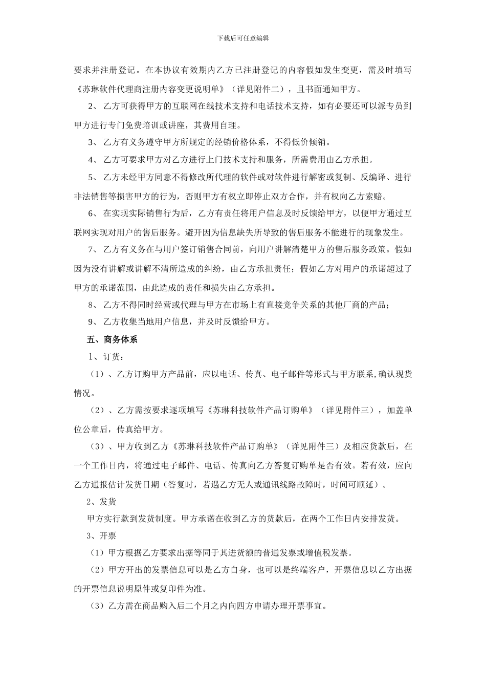 软件产品代理协议_第2页