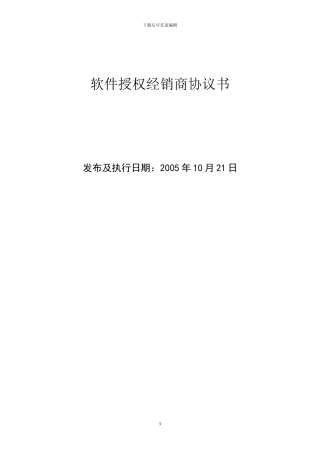 软件产品授权经销商协议