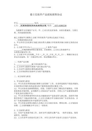 软件产品授权销售协议