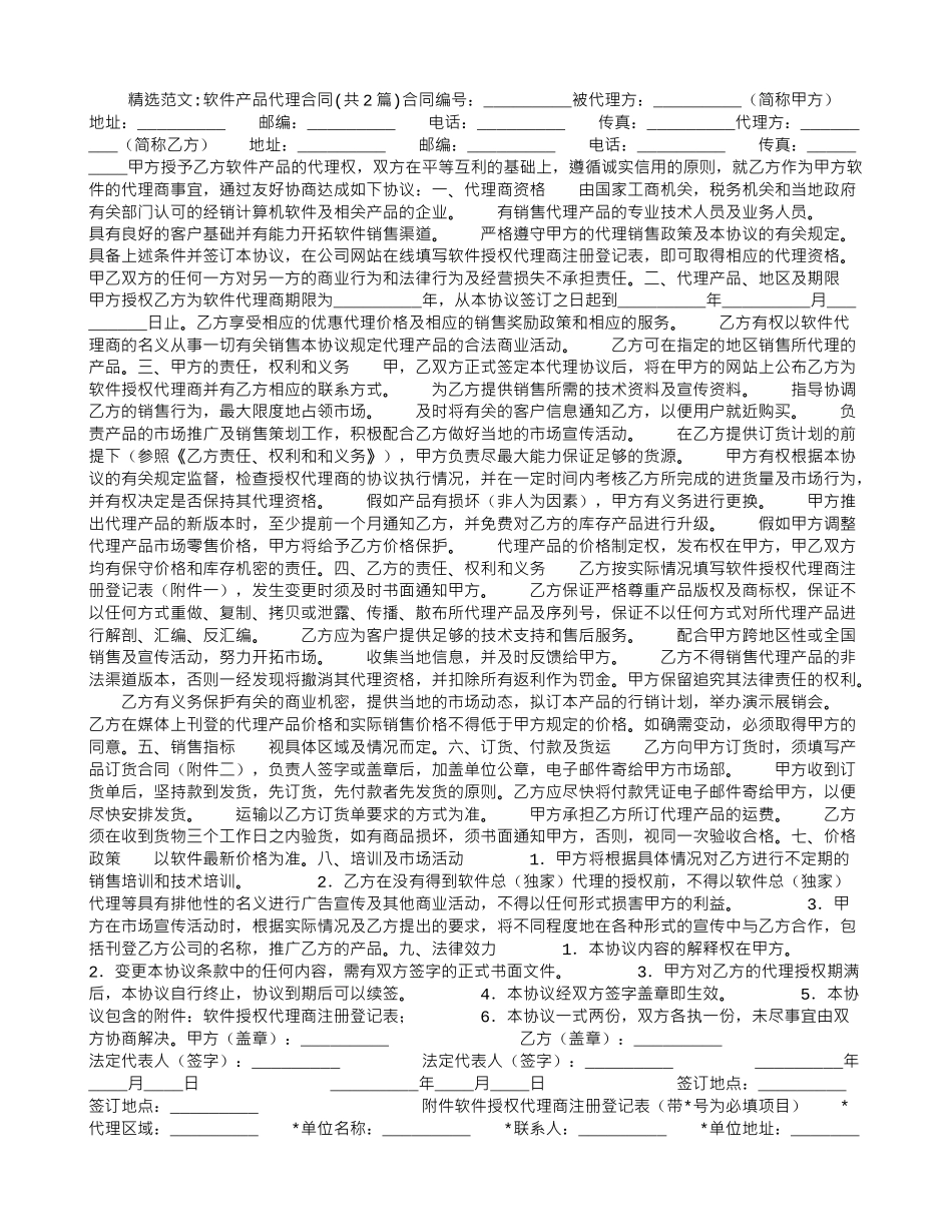 软件产品代理合同_第1页