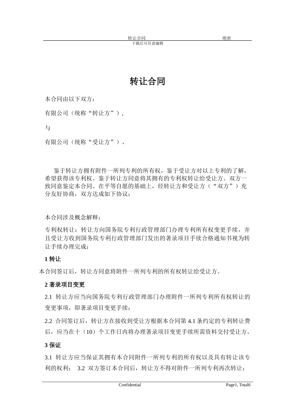 转让专利技术合同_第1页