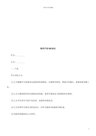 软件产品软件产品OEM协议的应用