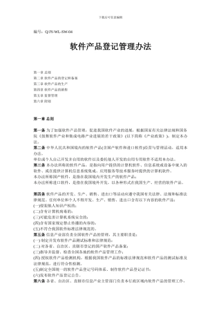软件产品登记管理办法2