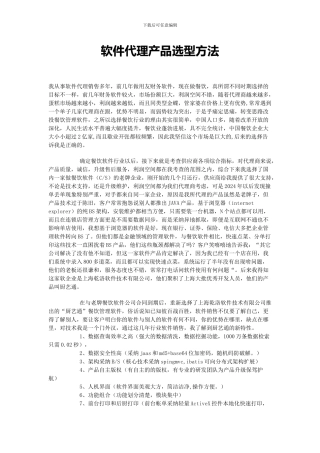 软件代理产品选型方法