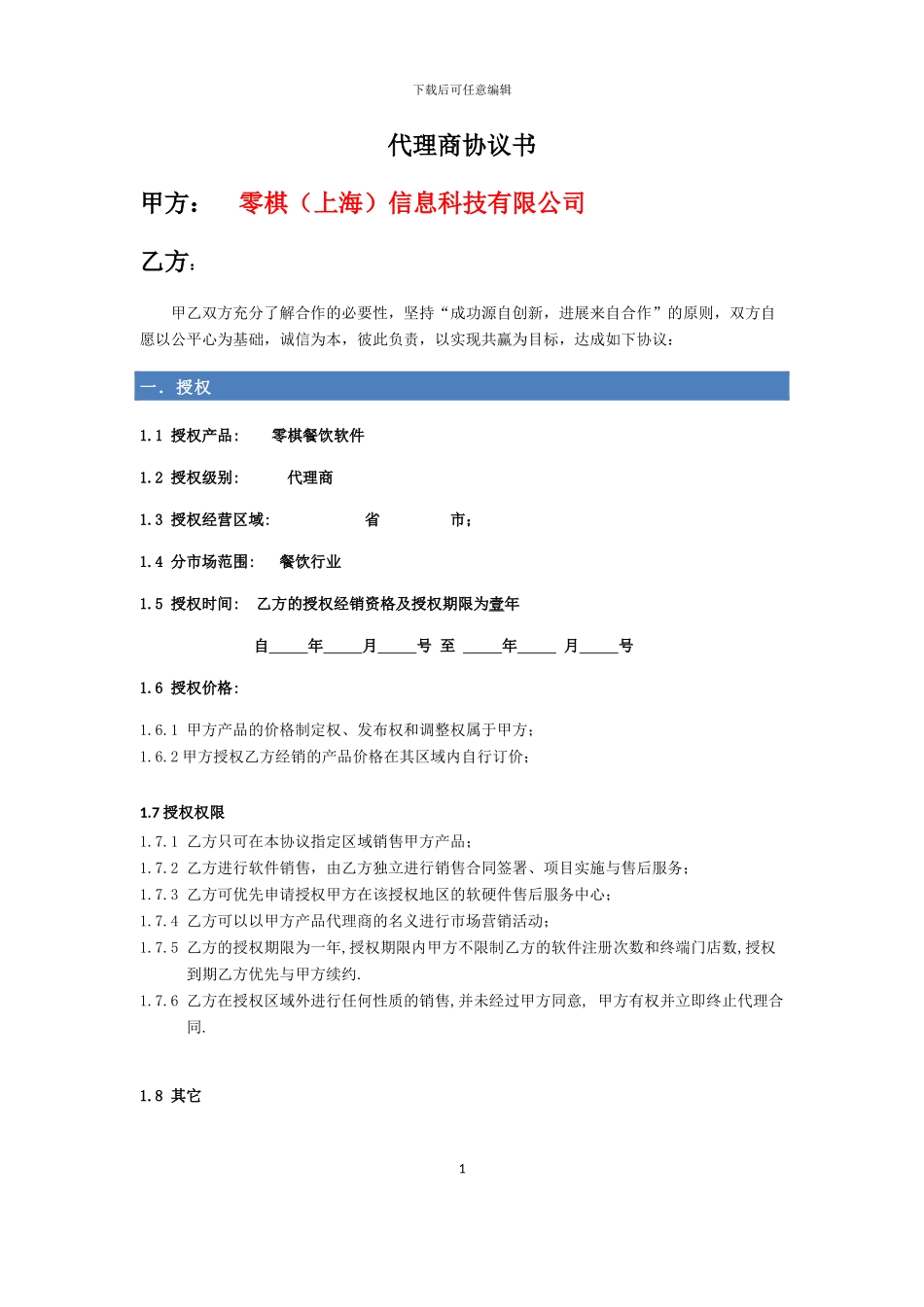 软件代理商协议_第1页