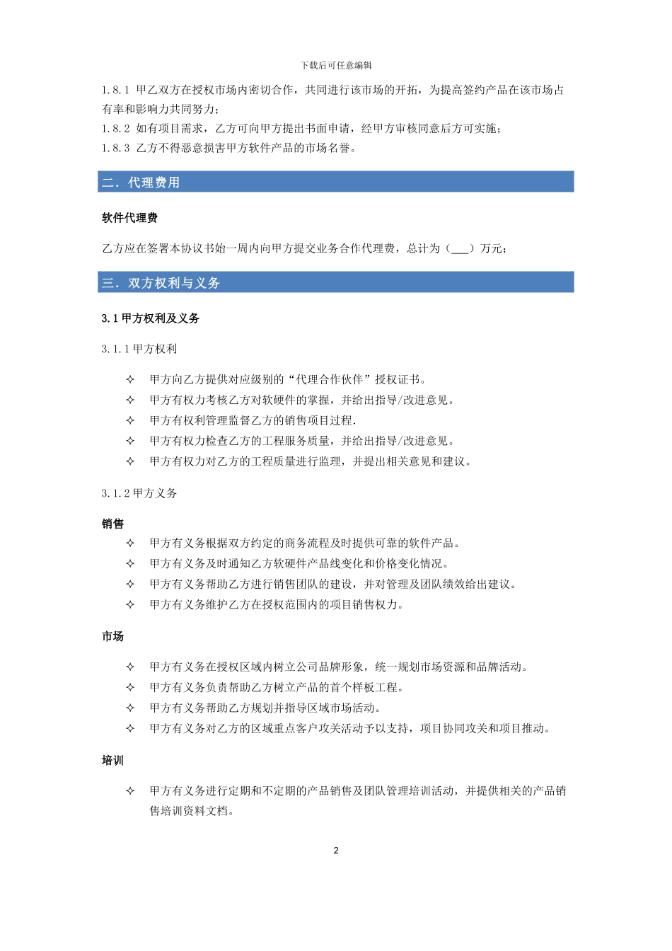 软件代理商协议_第2页