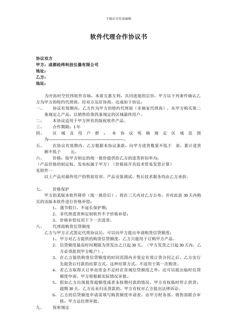 软件代理合作协议书_第1页