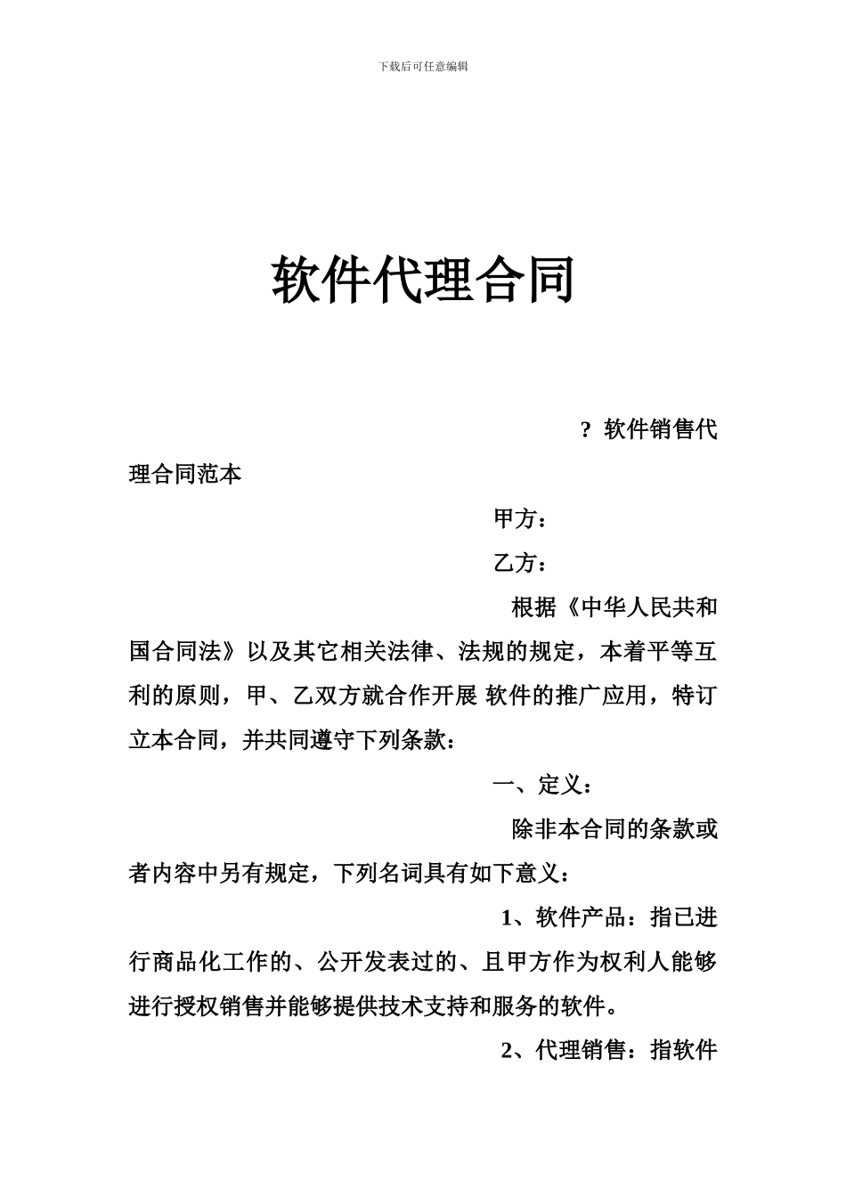 软件代理合同_第1页