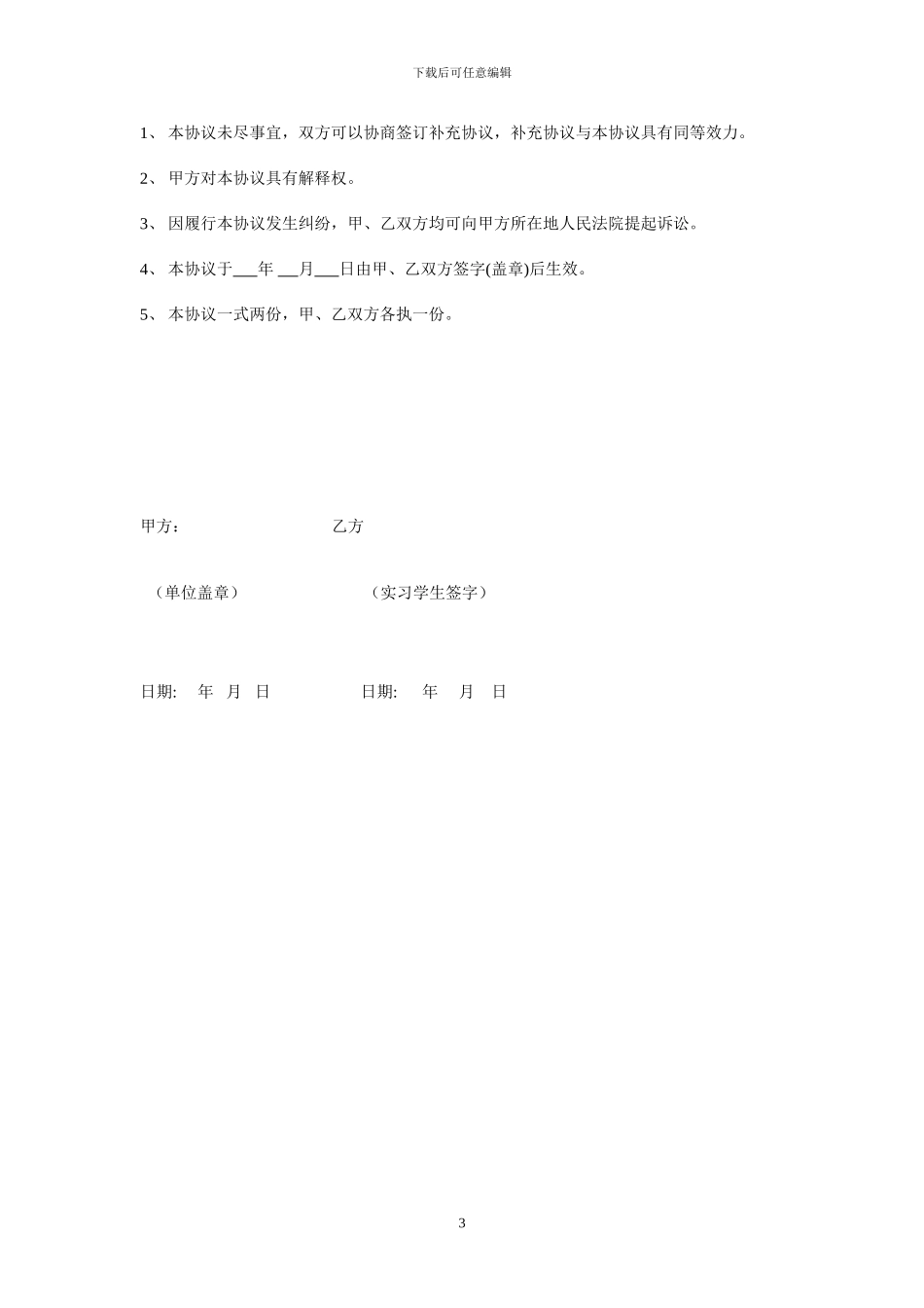 软件企业研发实习人员协议模板_第3页