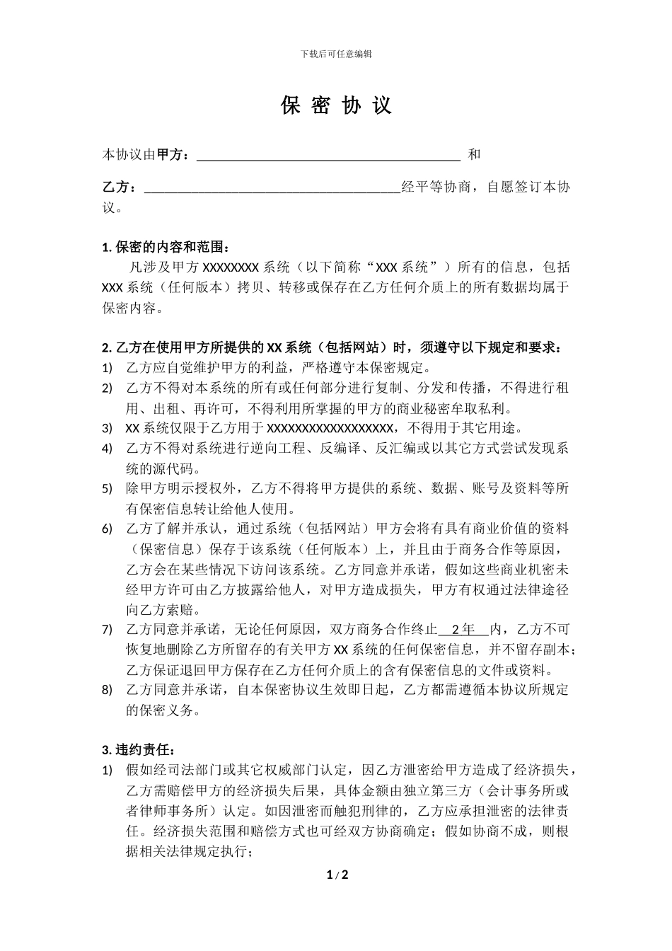 软件使用保密协议_第1页