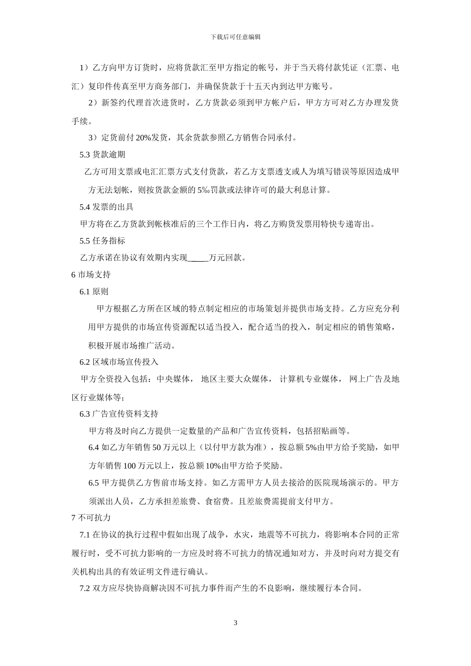 软件代理商协议合同书_第3页