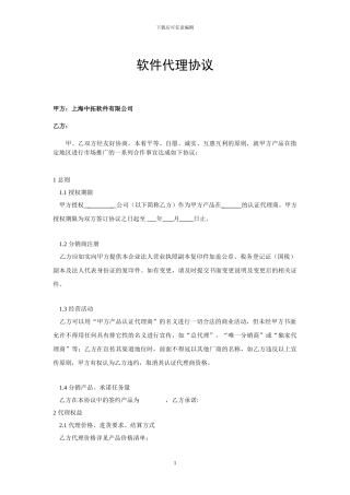 软件代理商协议合同书