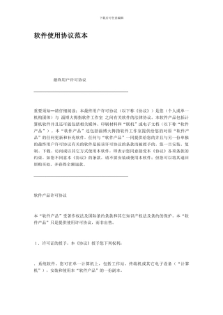软件使用协议范本