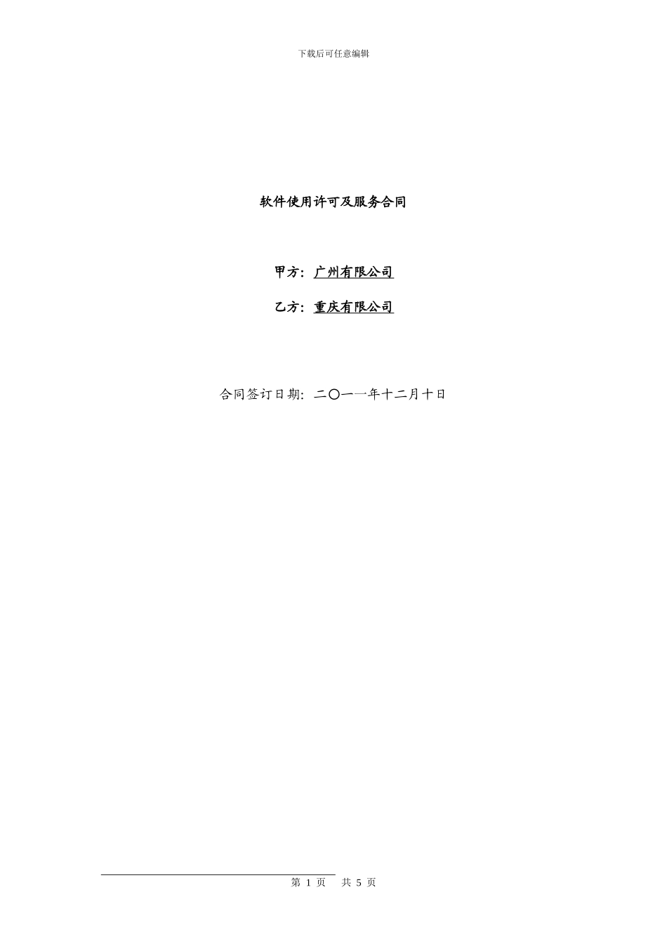 软件使用许可及服务合同_第1页