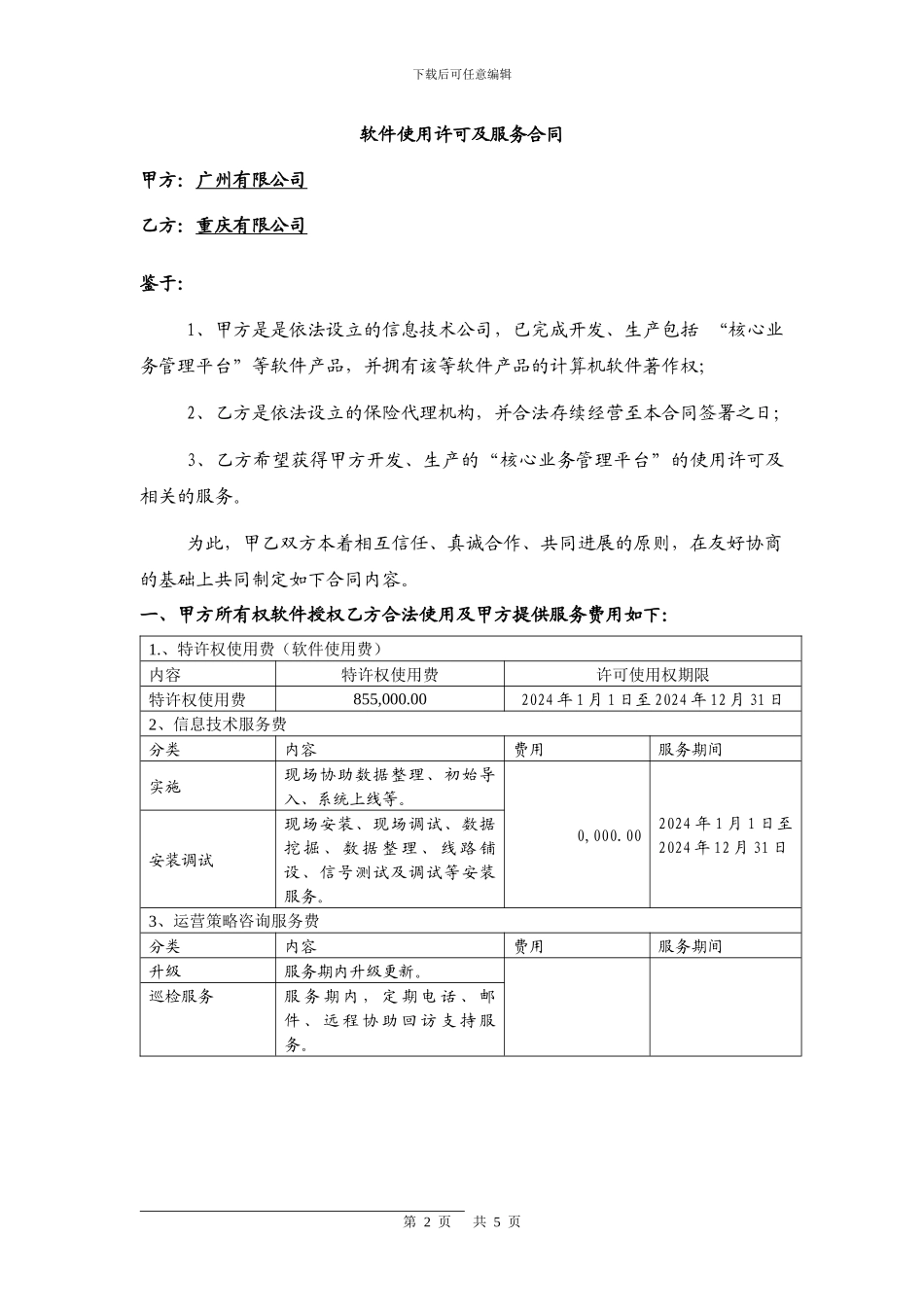软件使用许可及服务合同_第2页