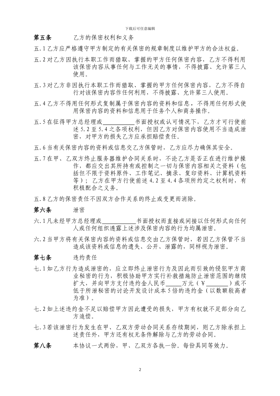 软件公司与客户之间的保密协议_第2页