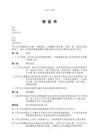 软件公司与客户之间的保密协议