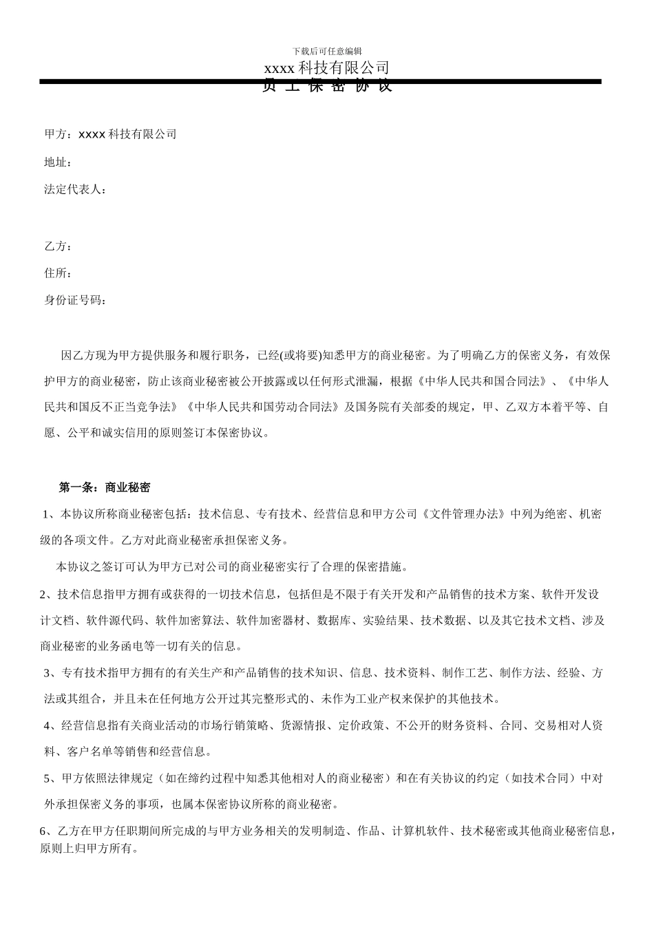 软件公司员工保密协议_第1页