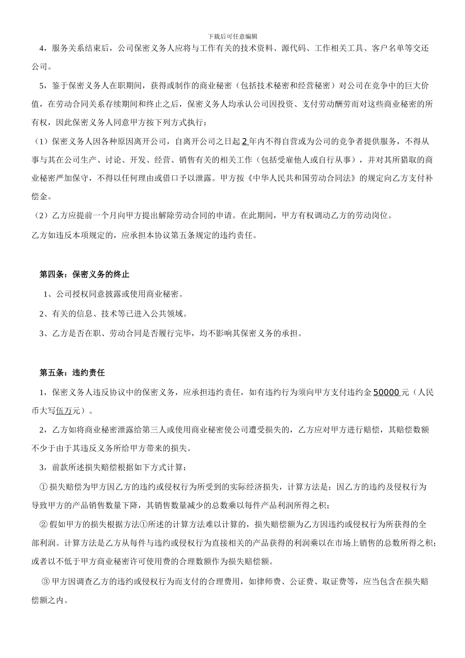 软件公司员工保密协议_第3页