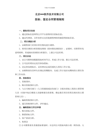 软件公司投标、签定合同实施细则