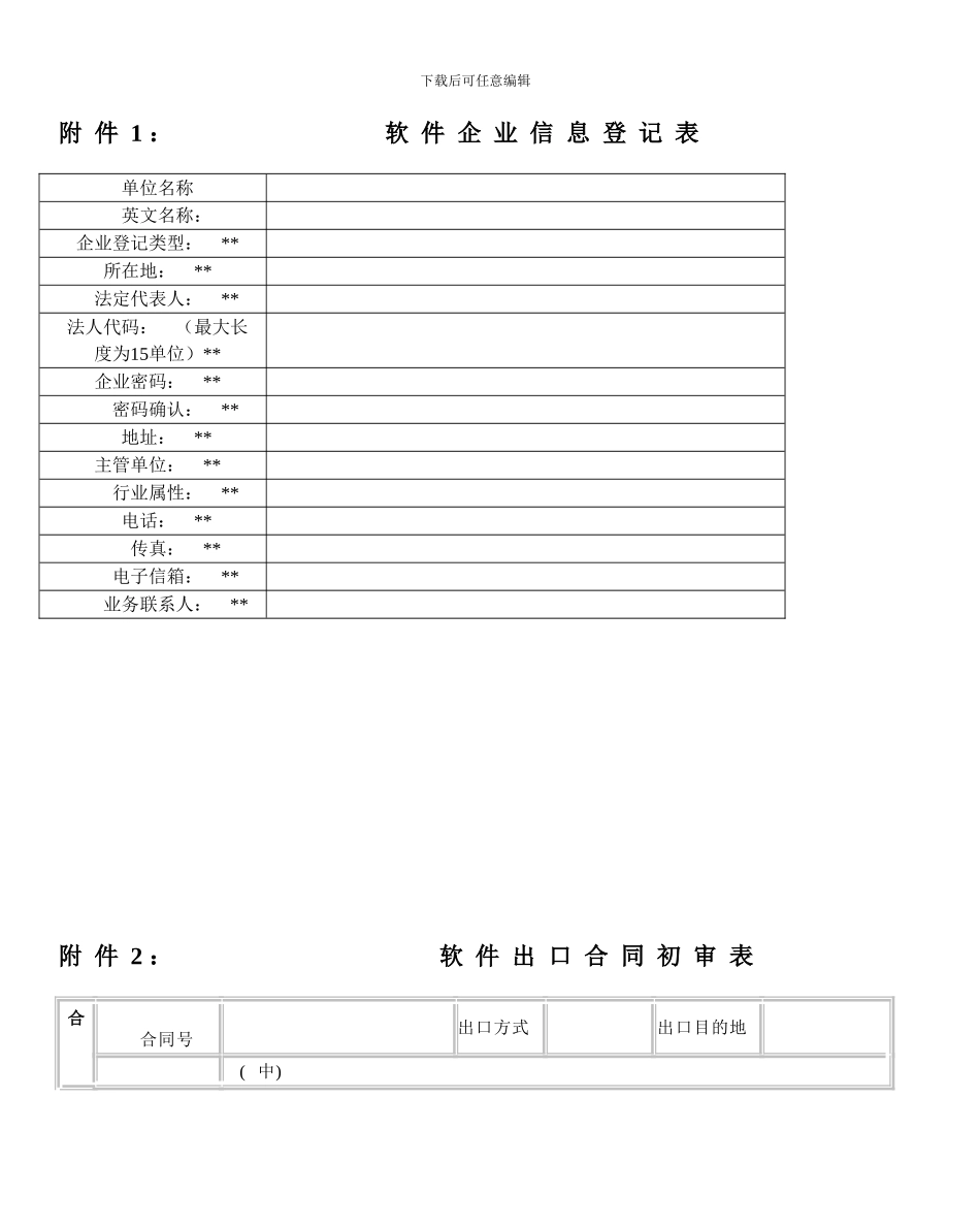 软件出口及服务外包合同登记管理程序_第3页