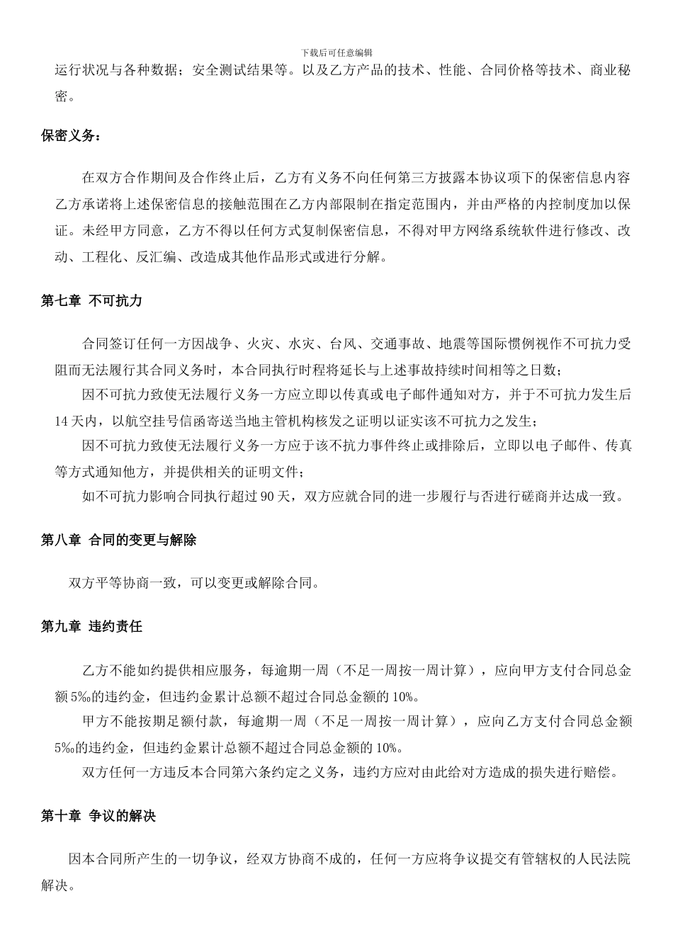 软件升级维护服务合同模板_第3页