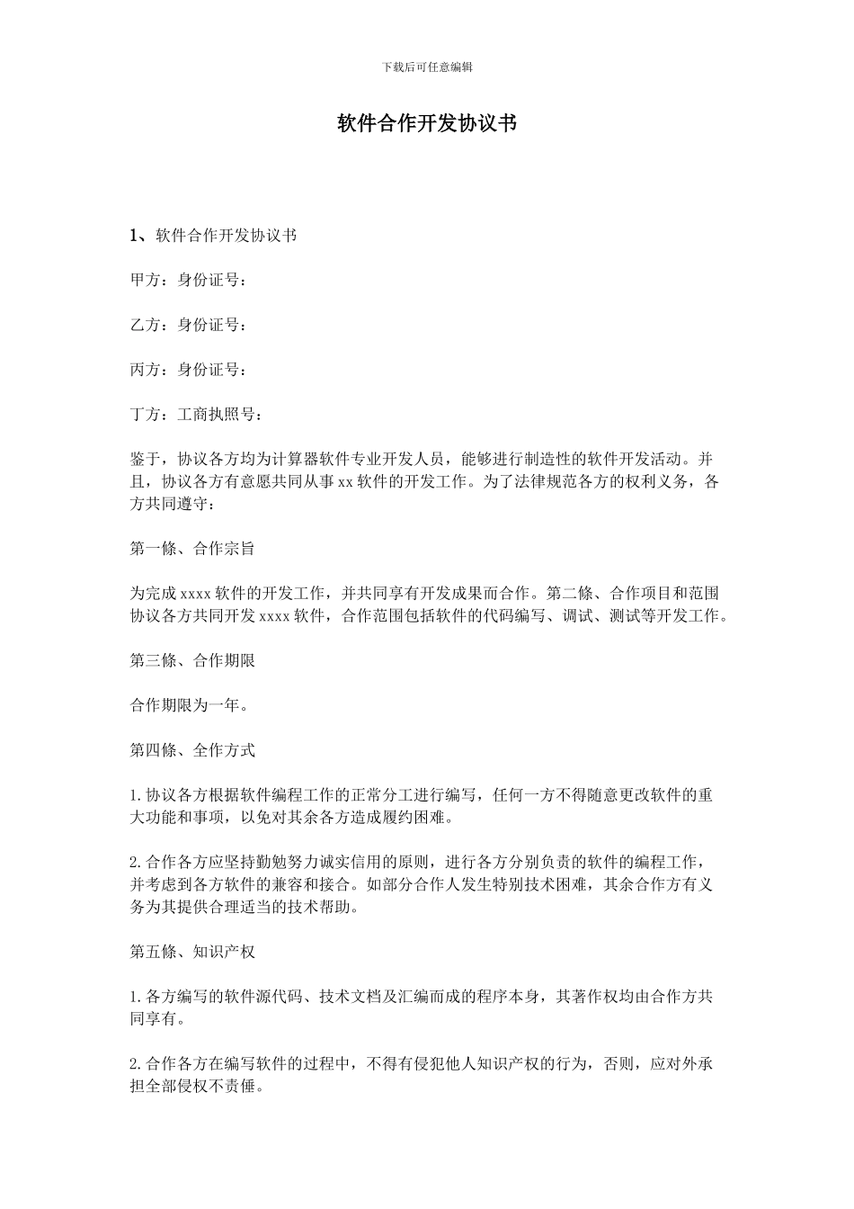 软件合作开发协议书_第1页